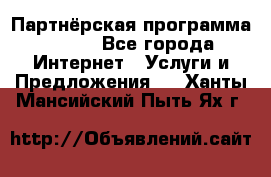 Партнёрская программа BEGET - Все города Интернет » Услуги и Предложения   . Ханты-Мансийский,Пыть-Ях г.